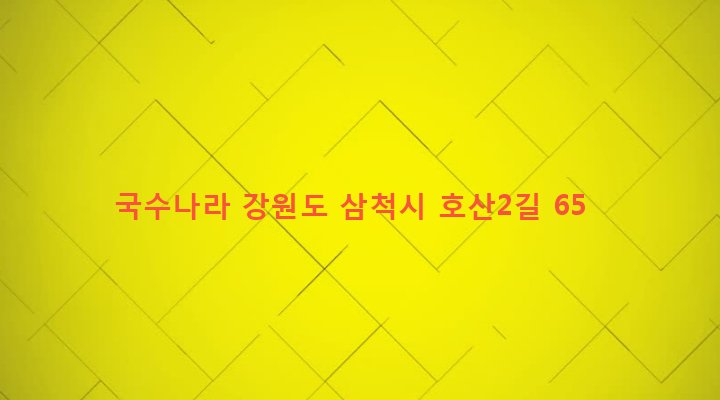 강원도 삼척시 원덕읍 호산리 207-18 국수나라