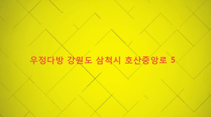 강원도 삼척시 원덕읍 호산리 258-144 우정다방