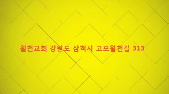 강원도 삼척시 원덕읍 월천리 176 월천교회