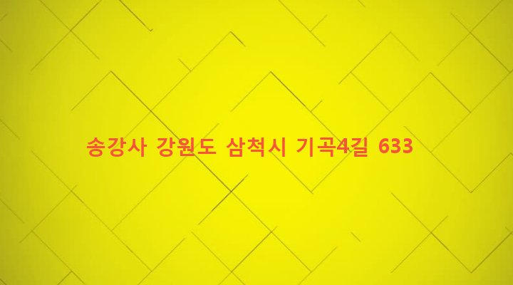 강원도 삼척시 원덕읍 기곡리 1028-1 송강사