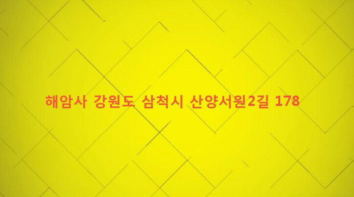 강원도 삼척시 원덕읍 산양리 1038 해암사