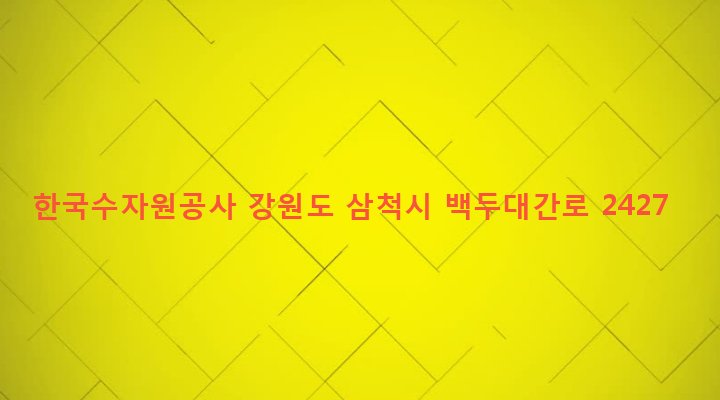 강원도 삼척시 하장면 광동리 58-4 한국수자원공사