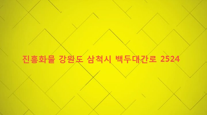 강원도 삼척시 하장면 광동리 88-5 진흥화물