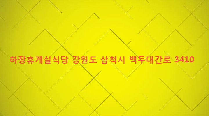 강원도 삼척시 하장면 갈전리 146-1 하장휴게실식당