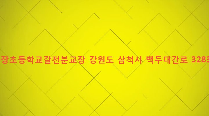 강원도 삼척시 하장면 갈전리 365 하장초등학교갈전분교장