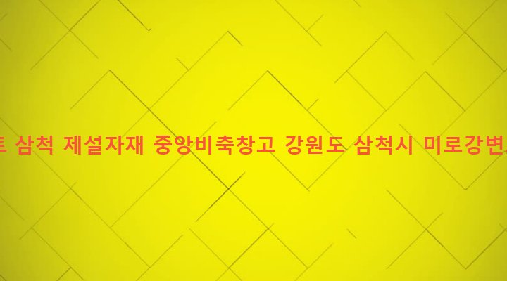 강원도 삼척시 미로면 하거노리 48 정선국토 삼척 제설자재 중앙비축창고