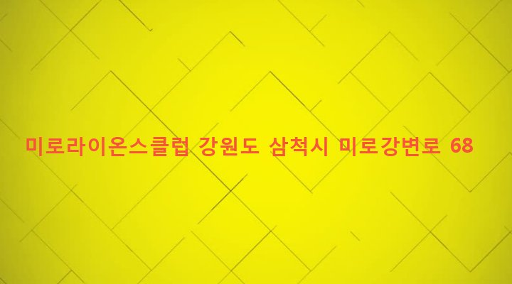 강원도 삼척시 미로면 하거노리 100-8 미로라이온스클럽