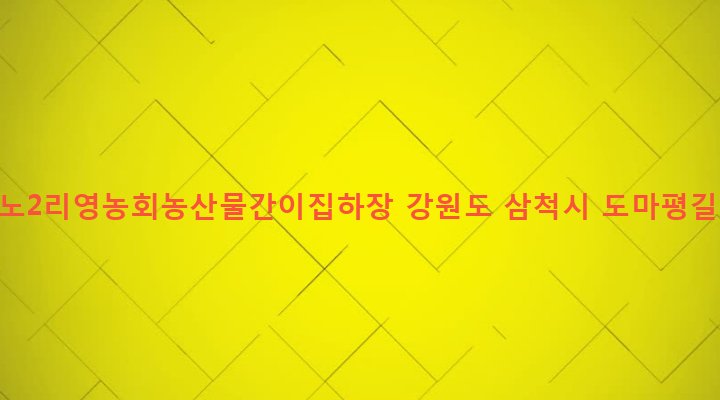 강원도 삼척시 미로면 하거노리 676-5 하거노2리영농회농산물간이집하장