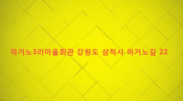 강원도 삼척시 미로면 하거노리 871-1 하거노3리마을회관