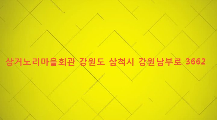 강원도 삼척시 미로면 상거노리 426-5 상거노리마을회관