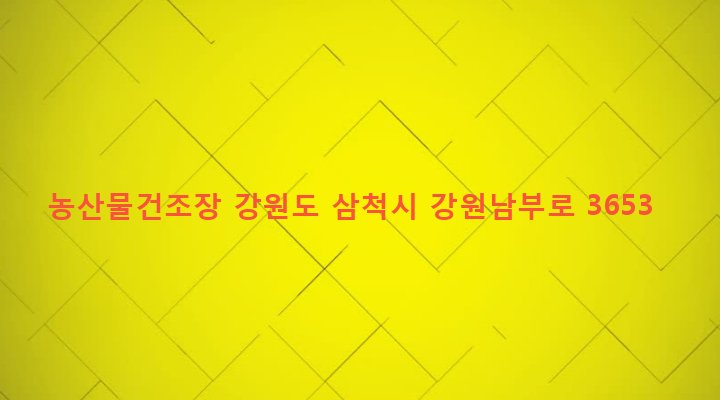 강원도 삼척시 미로면 상거노리 432 농산물건조장