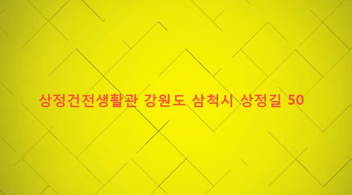 강원도 삼척시 미로면 상정리 51-1 상정건전생활관
