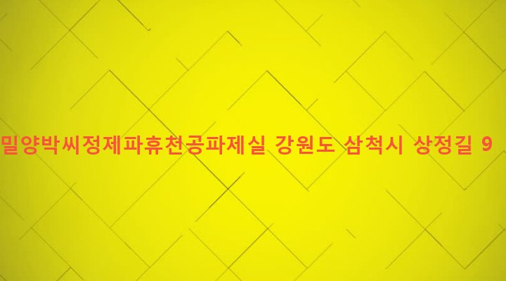 강원도 삼척시 미로면 상정리 163-1 밀양박씨정제파휴천공파제실