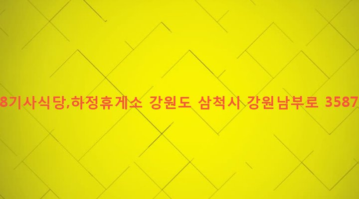 강원도 삼척시 미로면 하정리 124-6 38기사식당,하정휴게소