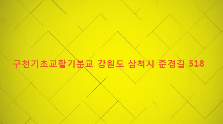 강원도 삼척시 미로면 활기리 314 구천기초교활기분교