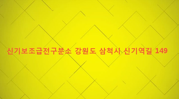 강원도 삼척시 신기면 신기리 119-6 신기보조급전구분소
