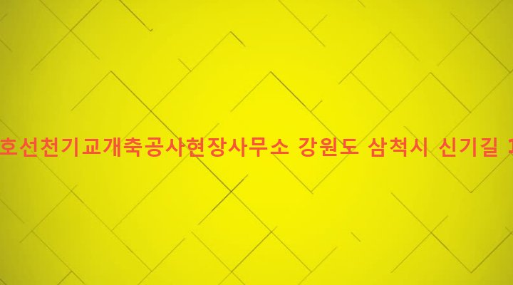 강원도 삼척시 신기면 신기리 190 국도호선천기교개축공사현장사무소