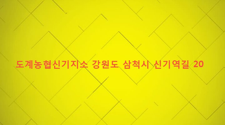 강원도 삼척시 신기면 신기리 300 도계농협신기지소