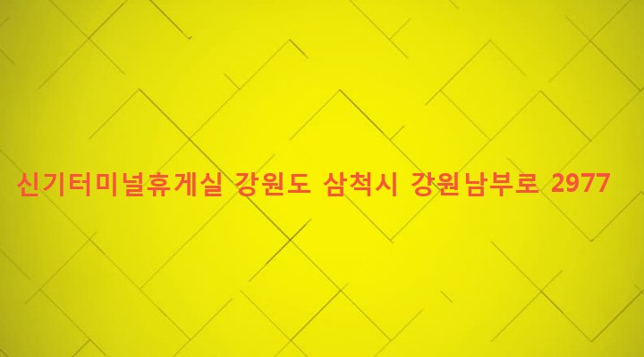 강원도 삼척시 신기면 신기리 339-5 신기터미널휴게실