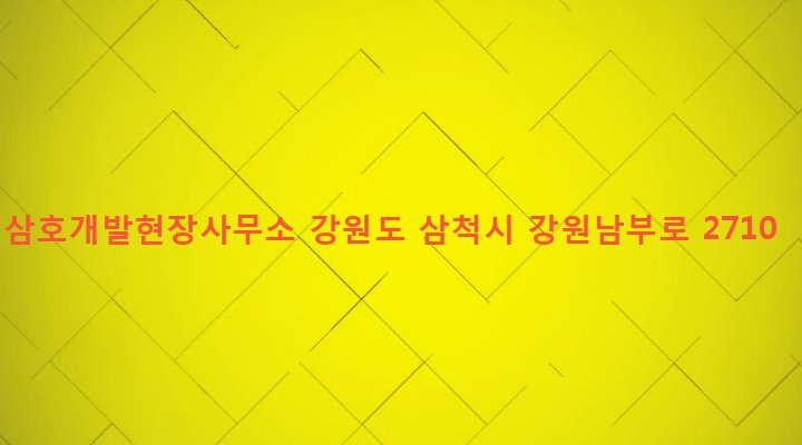 강원도 삼척시 신기면 안의리 192-6 삼호개발현장사무소