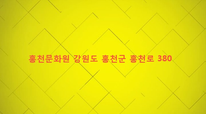 강원도 홍천군 홍천읍 신장대리 51-20 홍천문화원