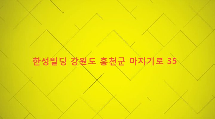 강원도 홍천군 홍천읍 희망리 63-5 한성빌딩