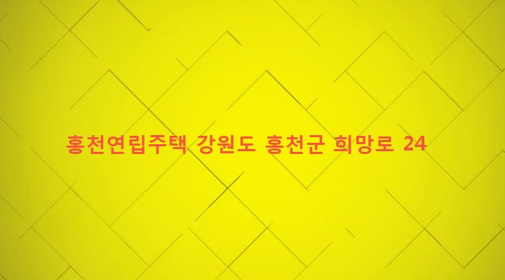 강원도 홍천군 홍천읍 희망리 71-13 홍천연립주택