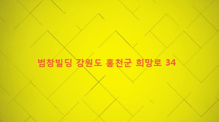 강원도 홍천군 홍천읍 희망리 78-5 범창빌딩