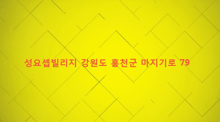 강원도 홍천군 홍천읍 희망리 87-7 성요셉빌리지