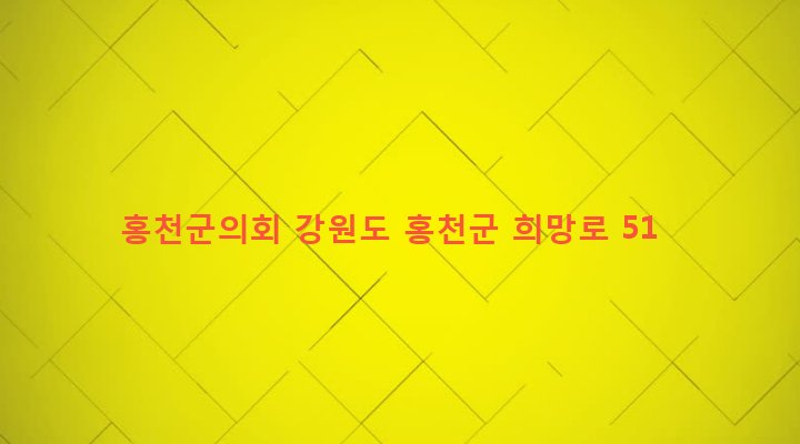 강원도 홍천군 홍천읍 희망리 149-2 홍천군의회
