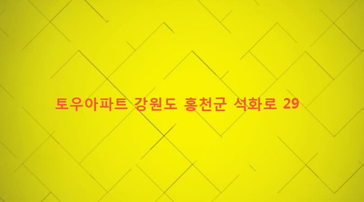 강원도 홍천군 홍천읍 희망리 298-11 토우아파트