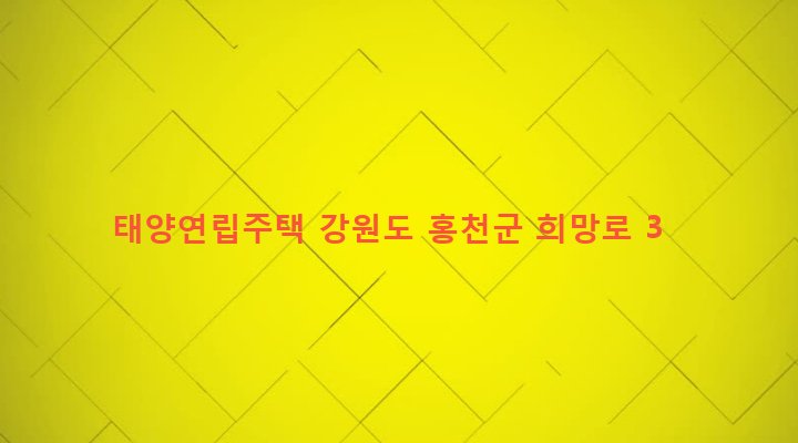 강원도 홍천군 홍천읍 희망리 303-1 태양연립주택