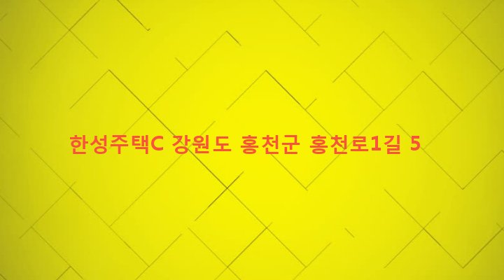강원도 홍천군 홍천읍 희망리 398-18 한성주택C