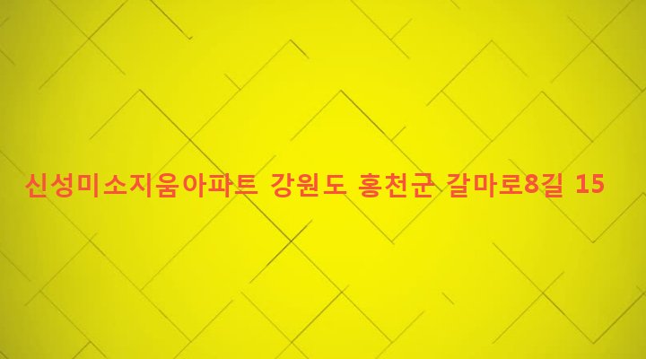강원도 홍천군 홍천읍 갈마곡리 73 신성미소지움아파트