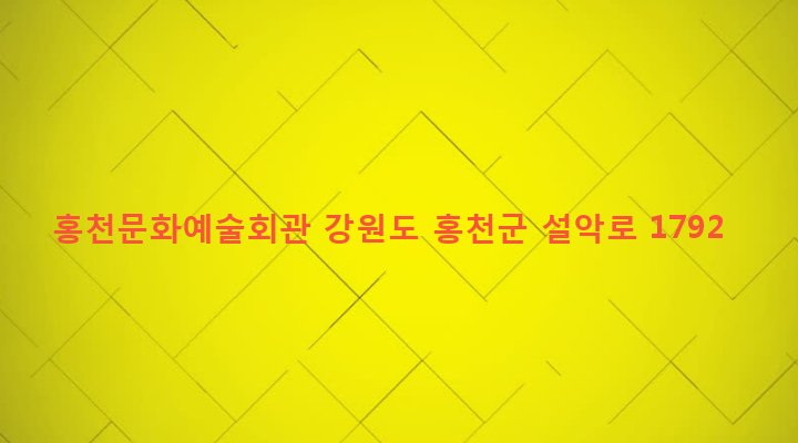 강원도 홍천군 홍천읍 갈마곡리 489-4 홍천문화예술회관