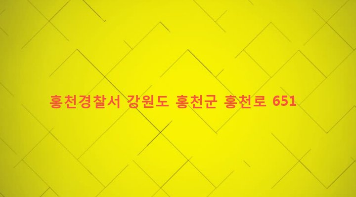 강원도 홍천군 홍천읍 태학리 309 홍천경찰서