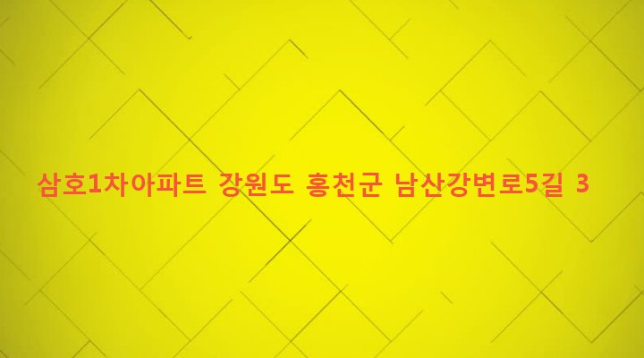 강원도 홍천군 홍천읍 연봉리 454 삼호1차아파트