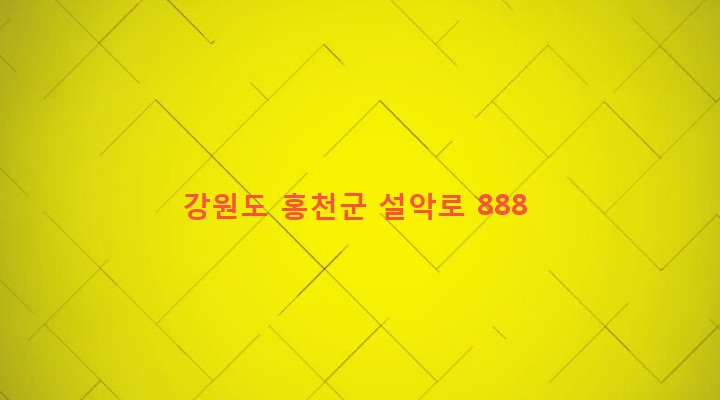 강원도 홍천군 홍천읍 상오안리 234-15 