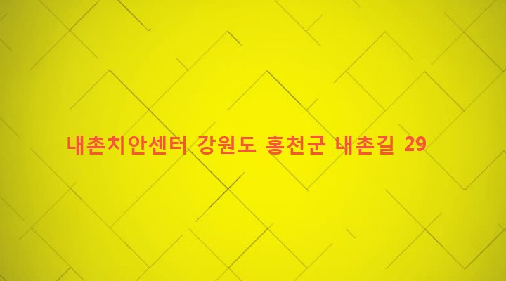강원도 홍천군 내촌면 도관리 444-27 내촌치안센터