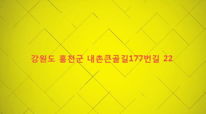 강원도 홍천군 내촌면 도관리 883-2 