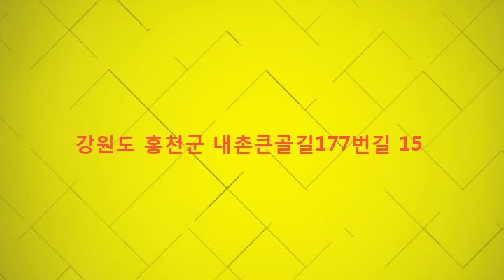 강원도 홍천군 내촌면 도관리 883-5 