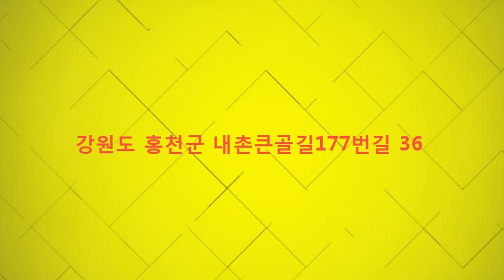 강원도 홍천군 내촌면 도관리 886 