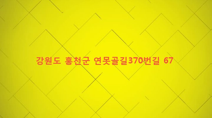 강원도 홍천군 내촌면 화상대리 219 