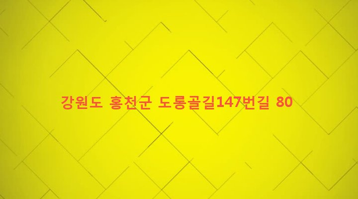 강원도 홍천군 서면 팔봉리 92-5 