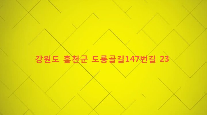 강원도 홍천군 서면 팔봉리 141-2 