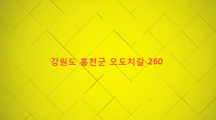 강원도 홍천군 서면 팔봉리 471-2 