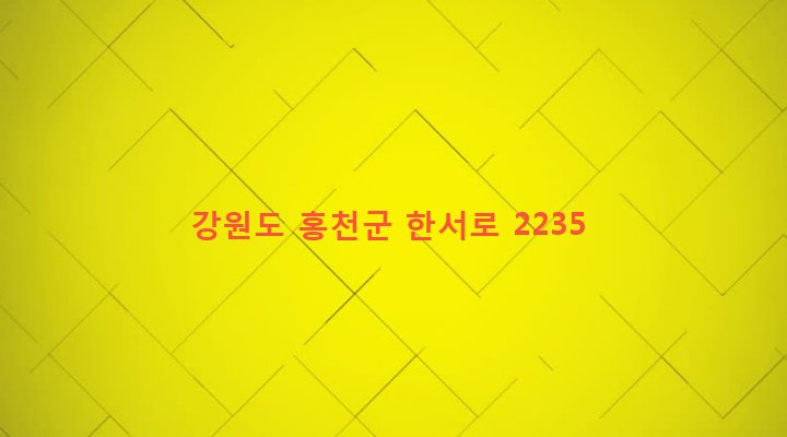 강원도 홍천군 서면 굴업리 223-1 