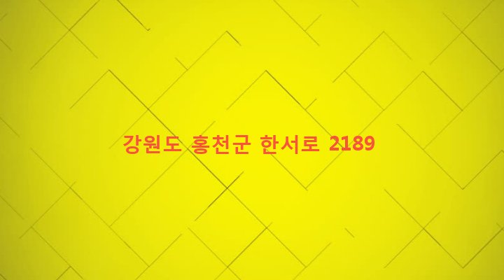 강원도 홍천군 서면 굴업리 238-2 