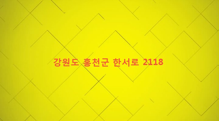 강원도 홍천군 서면 굴업리 339-8 