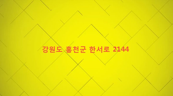 강원도 홍천군 서면 굴업리 379-15 